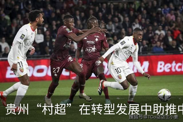 贵州“村超”在转型发展中助推中外交流