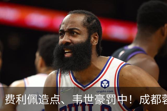 费利佩造点、韦世豪罚中！成都蓉城主场1比1绝平武汉三镇，联赛取得五连平