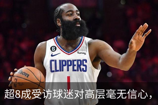 超8成受访球迷对高层毫无信心，热刺球迷信托致信俱乐部表达担忧