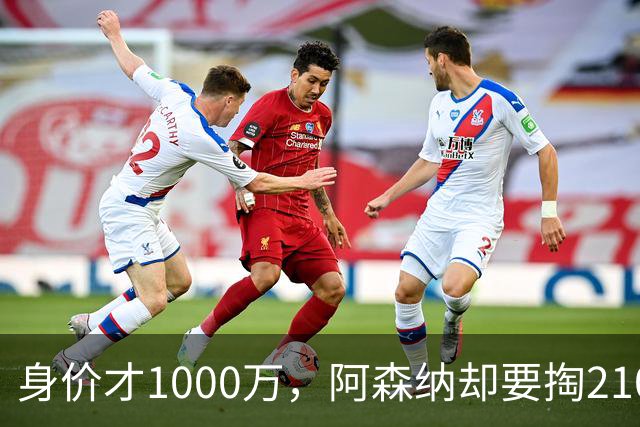身价才1000万，阿森纳却要掏2100万欧，17岁莫拉凭什么？世界杯刚落幕，转会市场就比决赛还热闹
