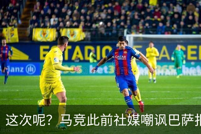 这次呢？马竞此前社媒嘲讽巴萨报价小蜘蛛传闻，如今球员公开表态