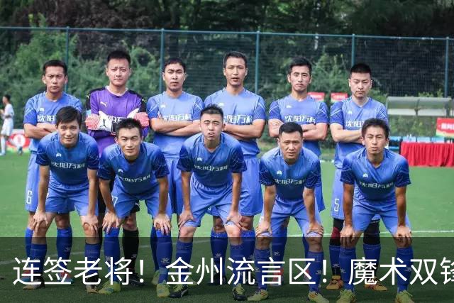 连签老将！金州流言区！魔术双锋！勇士想什么？