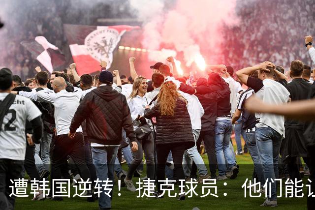 遭韩国逆转！捷克球员：他们能让我们三分钟碰不到球，逼抢都没用