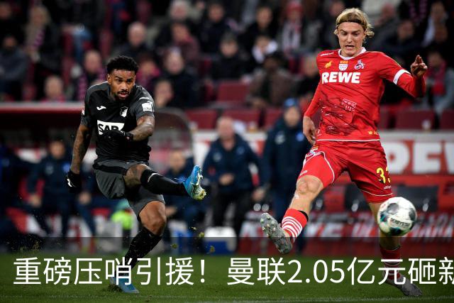 重磅压哨引援！曼联2.05亿元砸新星，已预约体检，马竞火速截胡