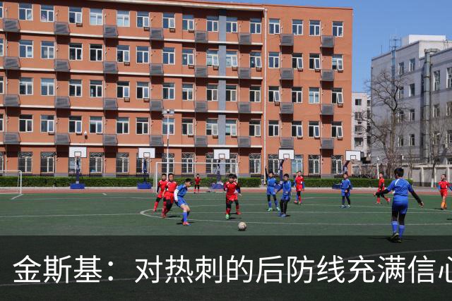金斯基：对热刺的后防线充满信心，新赛季我们能做得更好