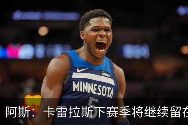 阿斯：卡雷拉斯下赛季将继续留在皇马，球员本人已经知晓此事
