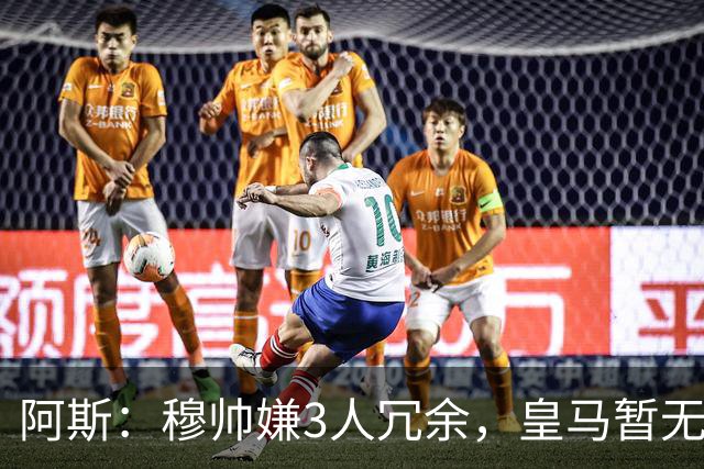 阿斯：穆帅嫌3人冗余，皇马暂无再买中场计划