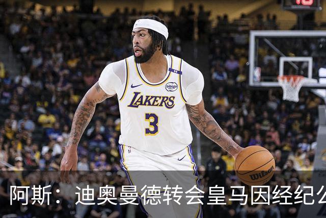 阿斯：迪奥曼德转会皇马因经纪公司纠纷受阻