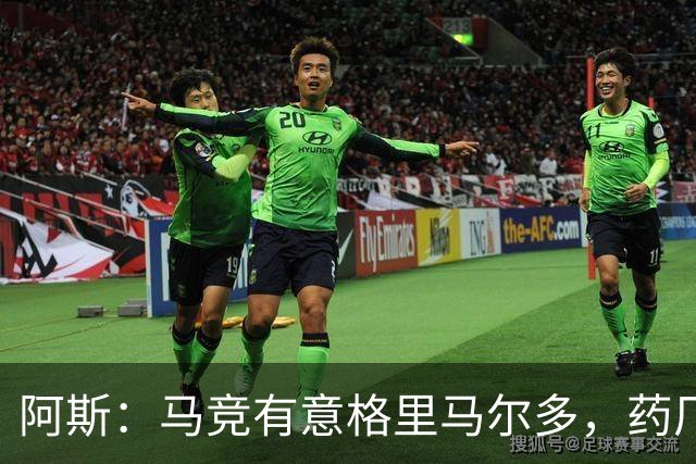 阿斯：马竞有意格里马尔多，药厂很可能接受1500万+500万欧价格