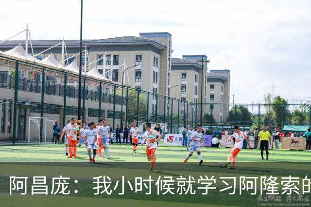 阿昌庞：我小时候就学习阿隆索的集锦，他传球怎么能那么轻松