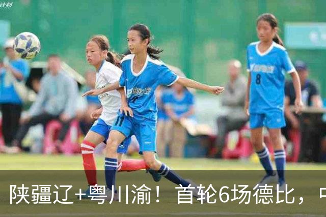 陕疆辽+粤川渝！首轮6场德比，中冠总决赛16强落位，将争3.5张中乙门票