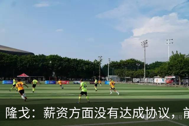 隆戈：薪资方面没有达成协议，前巴萨队长罗贝托预计今夏离开科莫