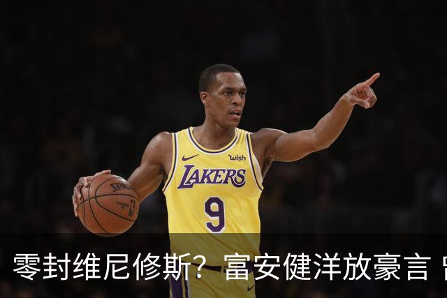 零封维尼修斯？富安健洋放豪言 曾成功防住萨拉赫孙兴慜