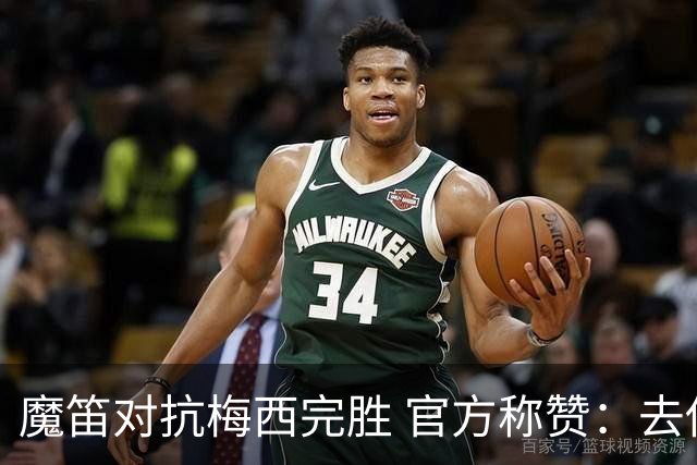 魔笛对抗梅西完胜 官方称赞：去他的37岁