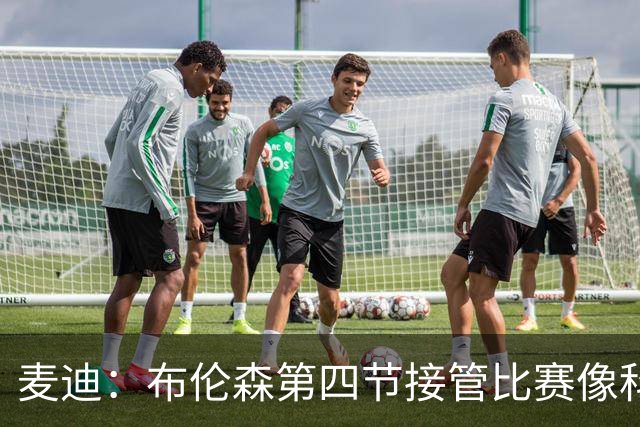 麦迪：布伦森第四节接管比赛像科比 大家都知道球会在布伦森手里
