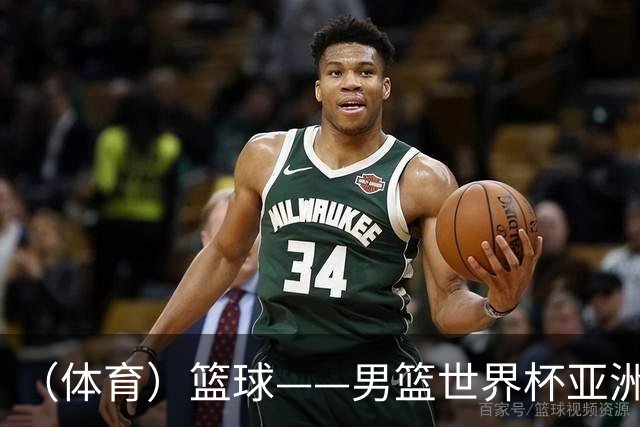 （体育）篮球——男篮世界杯亚洲区预选赛：中国队胜中国台北队