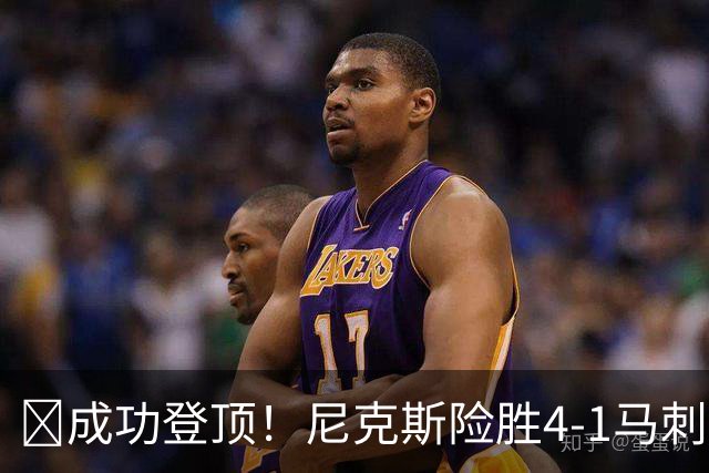🏀成功登顶！尼克斯险胜4-1马刺 布伦森45分 唐斯6犯 文班19+14