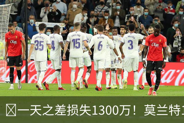 🤔一天之差损失1300万！莫兰特15%的交易保证金为何最终归零？