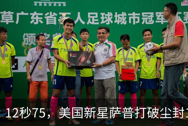 12秒75，美国新星萨普打破尘封14年110米栏世界纪录；此前纪录系梅里特2012年创造