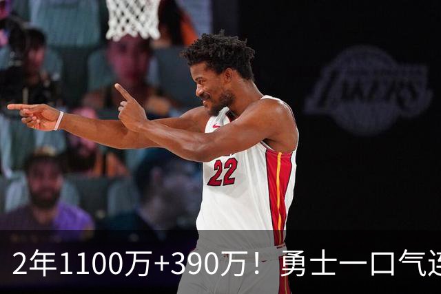2年1100万+390万！勇士一口气连签两将，13人名单出炉仍有3大短板
