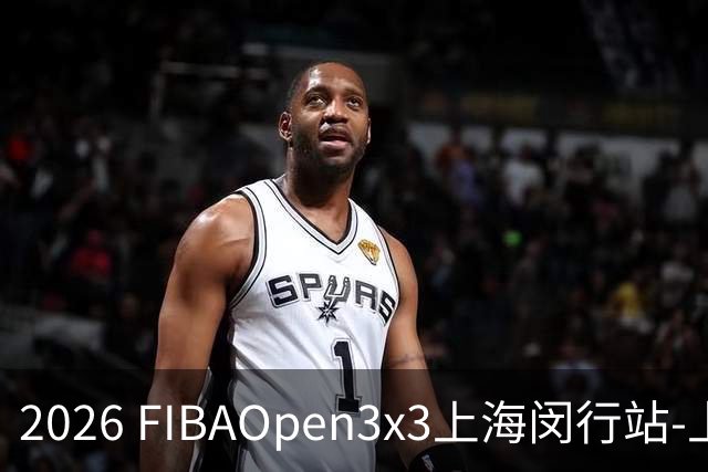 2026 FIBAOpen3x3上海闵行站-上海融航、暴肌密码TRA斩获男女冠军