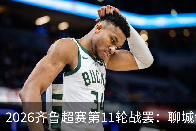 2026齐鲁超赛第11轮战罢：聊城领跑，菏泽射手王超龙登顶射手榜