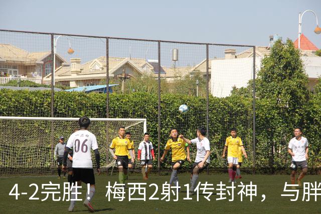 4-2完胜！梅西2射1传封神，与胖虎卡塞米罗从西甲死敌变迈阿密队友，赛前抱腰嬉闹太魔幻