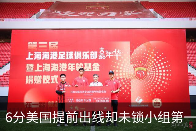 6分美国提前出线却未锁小组第一 极端情况下有可能第三
