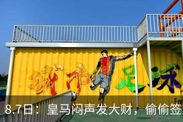 8.7日：皇马闷声发大财，偷偷签下了1米94空霸！穆里尼奥声称半年踢爆西甲