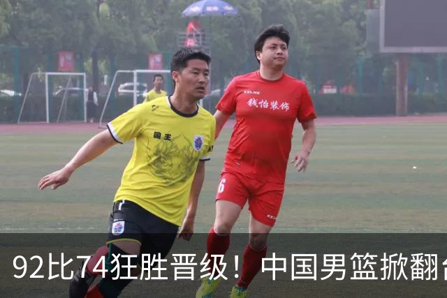 92比74狂胜晋级！中国男篮掀翻台北确定出线：韩国队被逼上绝境了