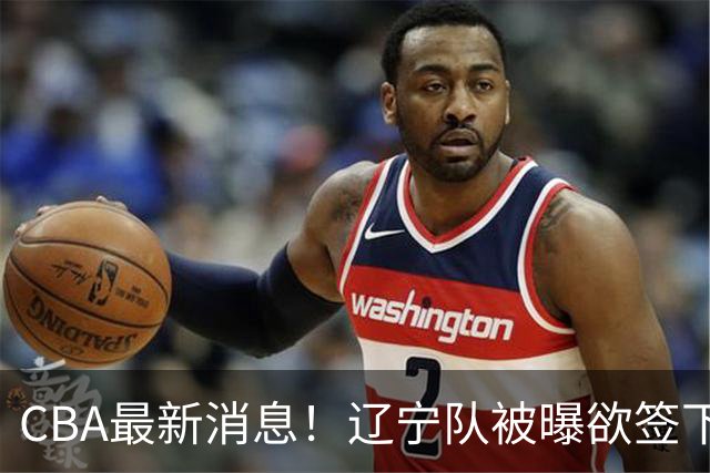 CBA最新消息！辽宁队被曝欲签下广东2米04锋线，朱芳雨默认放人！