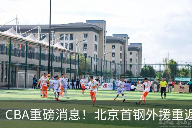CBA重磅消息！北京首钢外援重返NBA，山东暂停引进王岚钦，广东男篮换王浩然失败，张镇麟最新发声