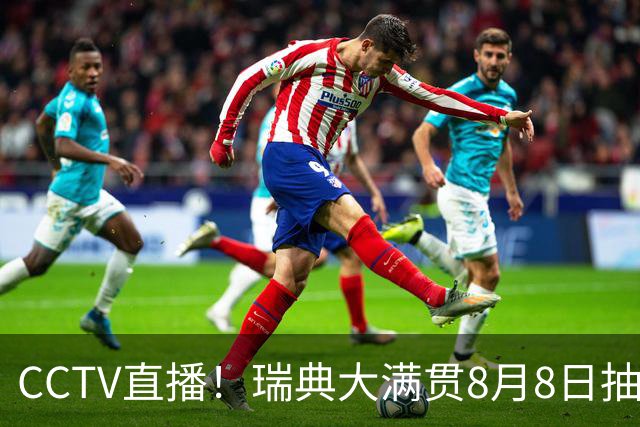 CCTV直播！瑞典大满贯8月8日抽签，莎头缺席，王曼昱林诗栋领衔国乒出征，附赛程！