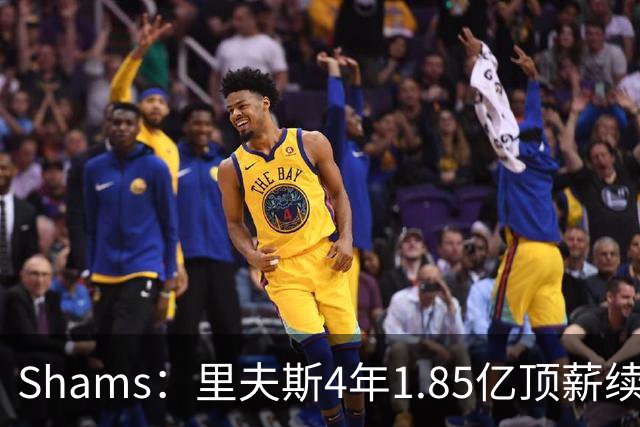 Shams：里夫斯4年1.85亿顶薪续约湖人 落选球员最高薪合同